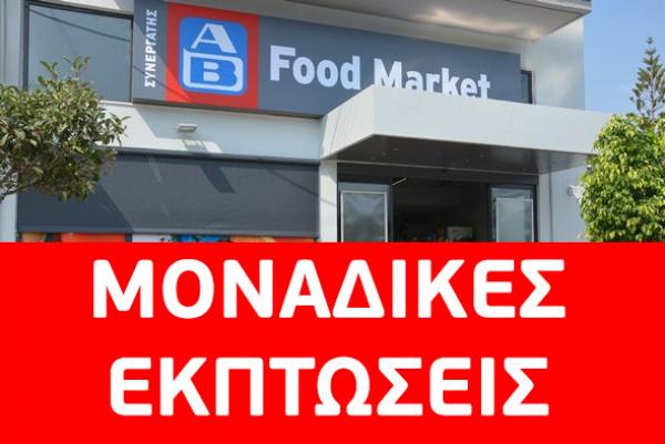 Μόνο για σήμερα, όλα τα προϊόντα στα AB FOOD MARKET ακόμη 10% φθηνότερα!