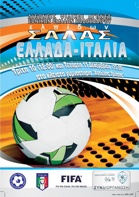 Ε.Π.Σ.Κ.Ι.: Φιλικοί αγώνες ποδοσφαίρου Σάλας των Ελπίδων Ελλάδας και Ιταλίας στην Κεφαλονιά
