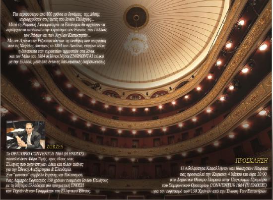 Μουσικό Ορατόριο για την Ενωση των Επτανήσων από την Αδελφότητα Κεφαλλήνων και Ιθακησίων Πειραιά