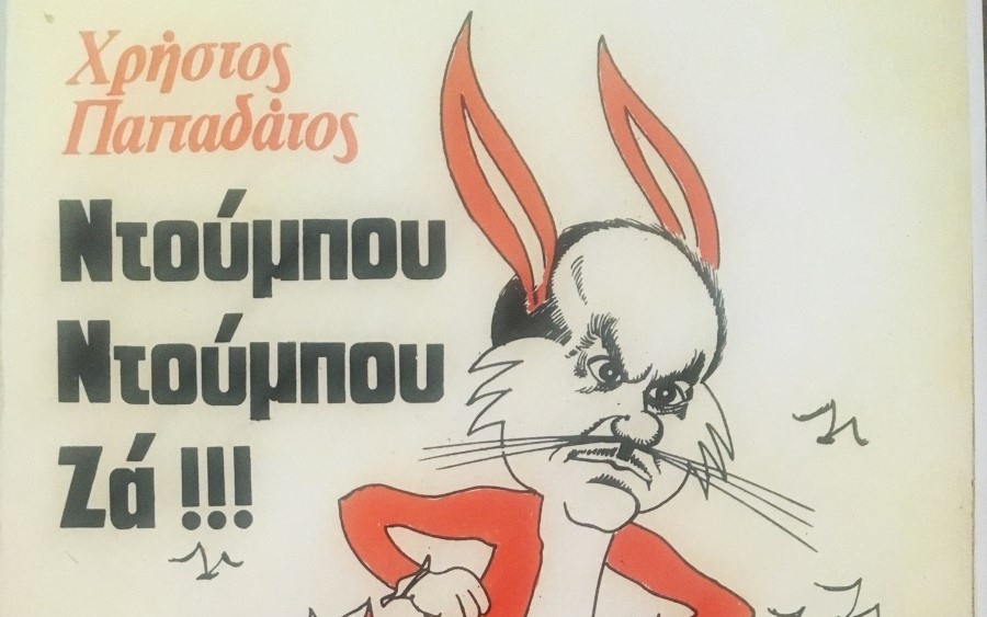 Χρήστος Παπαδάτος: Οταν ήμουν γελοιογράφος...