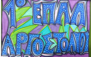 Το 1ο ΕΠΑ.Λ. Αργοστολίου συνεχίζει για τρίτη χρονιά τη μαθητική εφημερίδα «ΕΠΑΛ-ΞΕΙΣ»