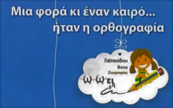 Παρουσίαση του βιβλίου ''Μια φορά κι έναν καιρό... ήταν η ορθογραφία'' σε Αργοστόλι και Ληξούρι