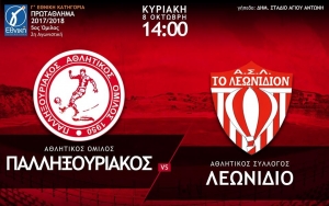 Γ’ Εθνική: Κάλεσμα για την πρώτη μεγάλη μάχη στον Άγιο Αντώνιο για τον Παλληξουριακό!