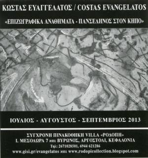 Στην Πινακοθήκη VILLA ΡΟΔΟΠΗ η ατομική Εκθεση &quot;Επιζωγραφικά αναθήματα&quot; του Κώστα Ευαγγελάτου