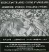 Στην Πινακοθήκη VILLA ΡΟΔΟΠΗ η ατομική Εκθεση &quot;Επιζωγραφικά αναθήματα&quot; του Κώστα Ευαγγελάτου