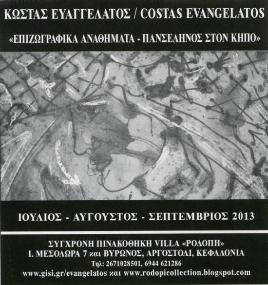 Στην Πινακοθήκη VILLA ΡΟΔΟΠΗ η ατομική Εκθεση "Επιζωγραφικά αναθήματα" του Κώστα Ευαγγελάτου
