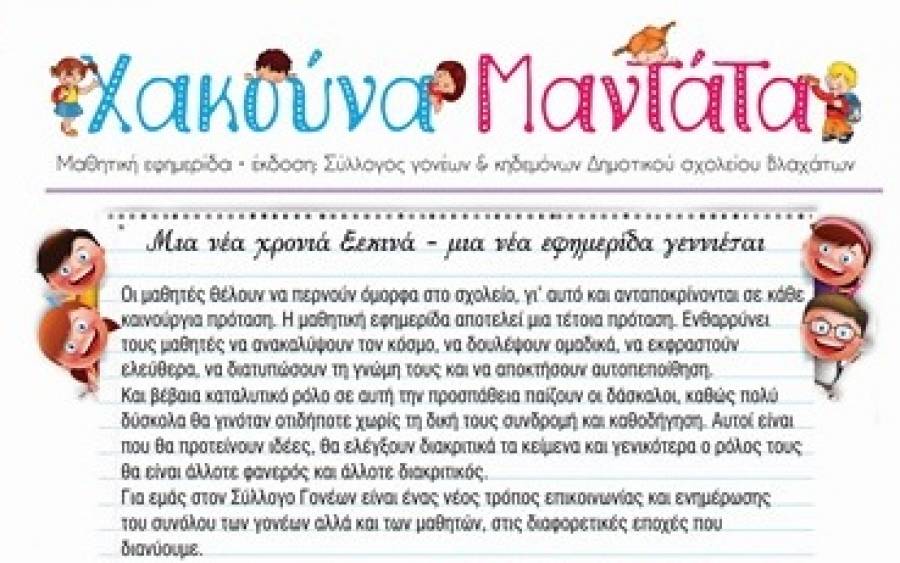 &quot;Χακούνα Μαντάτα&quot;, μία νέα μαθητική εφημερίδα με αφετηρία τα... Βλαχάτα!