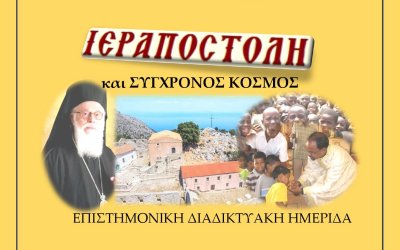 I.M. Άτρου: Επιστημονική Διαδικτυακή Ημερίδα με θέμα &quot;Ιεραποστολή και Σύγχρονος Κόσμος&quot;