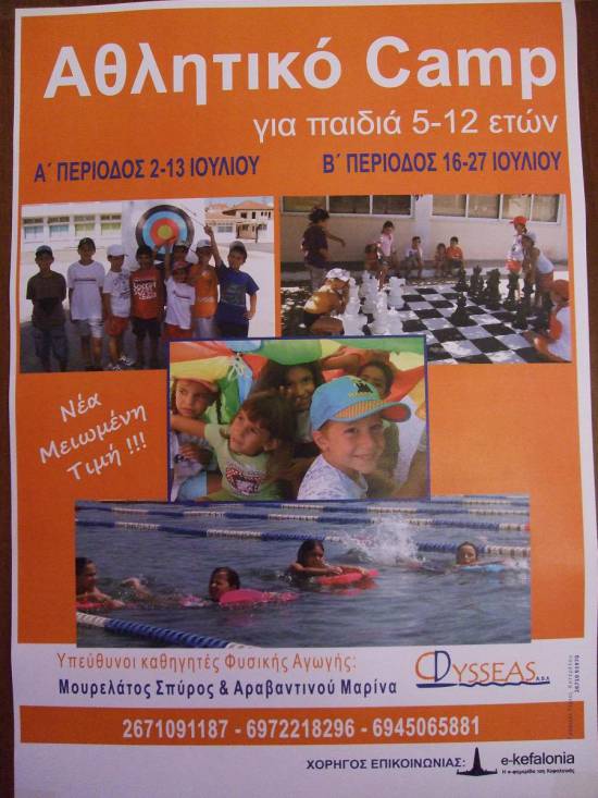 Αθλητικό Camp στο Ληξούρι απο τον Α.Ο. "Οδυσσέας"
