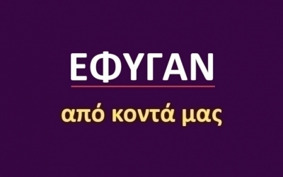 Έφυγαν από κοντά μας [07/02]