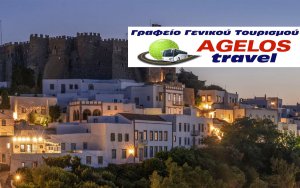 Εκδρομή στην Πάτμο & την Αγία Θεοδώρα Αρκαδίας με το AGELOS TRAVEL!