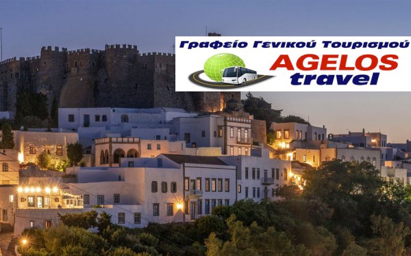 Εκδρομή στην Πάτμο & την Αγία Θεοδώρα Αρκαδίας με το AGELOS TRAVEL!