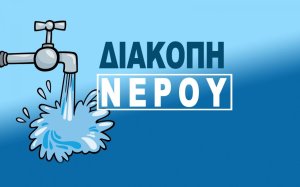Ολιγόωρη διακοπή νερού στην πλατεία Αργοστολίου λόγω τεχνικής βλάβης