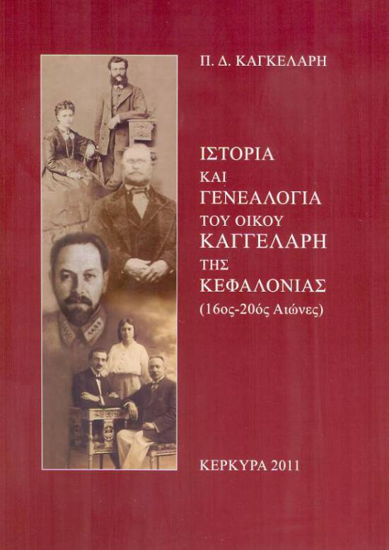 Παρουσίαση βιβλίου Π.Δ.Καγκελάρη