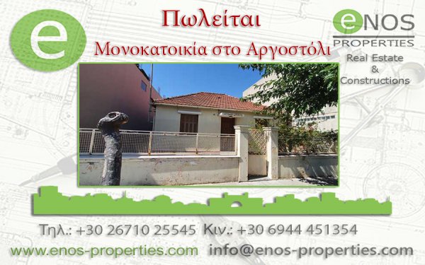 ENOS PROPERTIES: NEA TIMH - Πωλείται μονοκατοικία στο Αργοστόλι