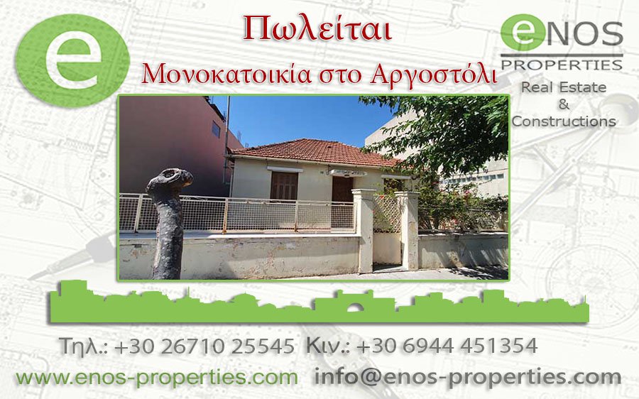 ENOS PROPERTIES: NEA TIMH - Πωλείται μονοκατοικία στο Αργοστόλι