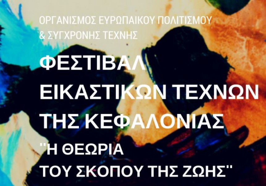 2ο Φεστιβάλ Εικαστικών Τεχνών της Κεφαλονιάς