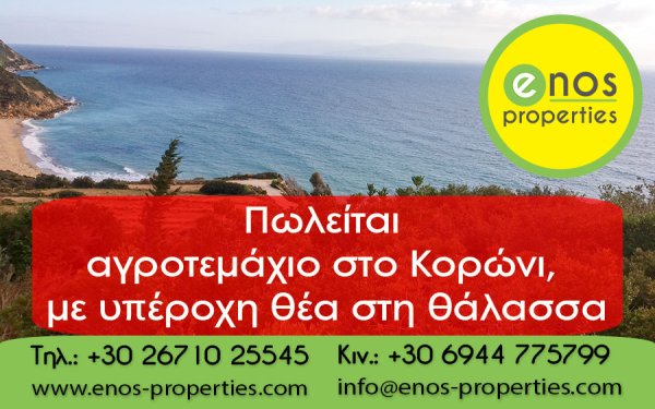 Πωλείται αγροτεμάχιο 10.578,95 τ.μ, στο Κορώνι, με υπέροχη θέα στη θάλασσα