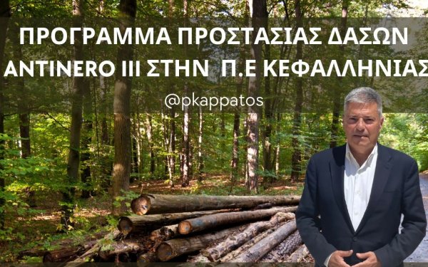 Π. Καππάτος: &#039;&#039;Χρηματοδότηση ρεκόρ για την δημιουργία Μικτών Αντιπυρικών Ζωνών σε οικισμούς και δρόμους του Νομού μας&#039;&#039;