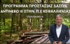 Π. Καππάτος: &#039;&#039;Χρηματοδότηση ρεκόρ για την δημιουργία Μικτών Αντιπυρικών Ζωνών σε οικισμούς και δρόμους του Νομού μας&#039;&#039;