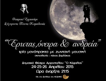 "Έρωτας, Όνειρα και Ανδρεία" από το Θεατρικό Εργαστήρι Σύγχρονης Τέχνης Κεφαλονιάς