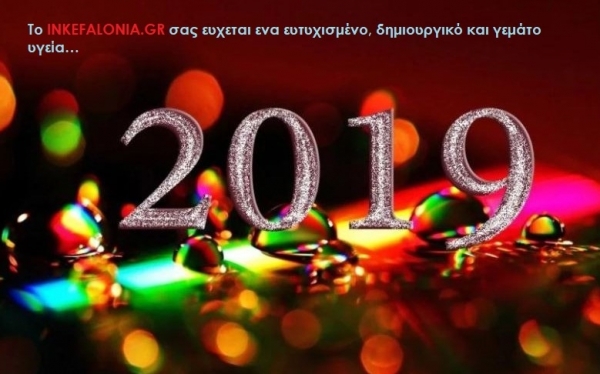 Χρόνια Πολλά! Καλή Χρονιά!