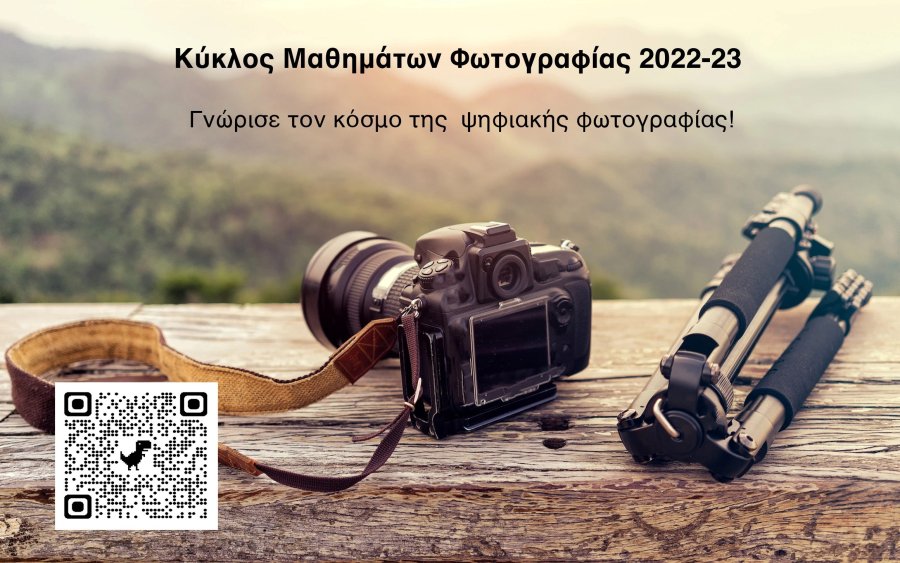 Ξεκινάει Κύκλος Μαθημάτων Φωτογραφίας 2022-23 στο Αργοστόλι