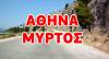 Από την Αθήνα στο Μύρτο, καταγράφοντας το ταξίδι σε VIDEO