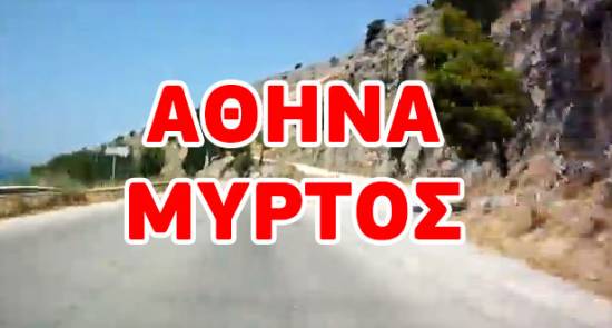 Από την Αθήνα στο Μύρτο, καταγράφοντας το ταξίδι σε VIDEO