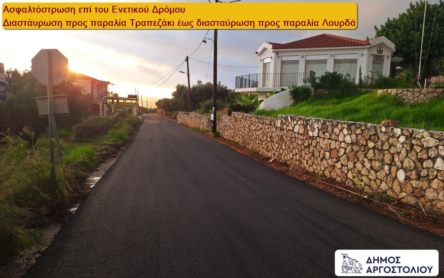 Δήμος Αργοστολίου: Ολοκληρώθηκαν οι εργασίες ασφαλτόστρωσης στον Ενετικό Δρόμο