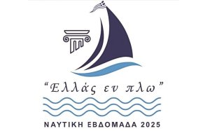 Στις εκδηλώσεις για τη Ναυτική Εβδομάδα συμμετέχει η Κεφαλονιά (πρόγραμμα)