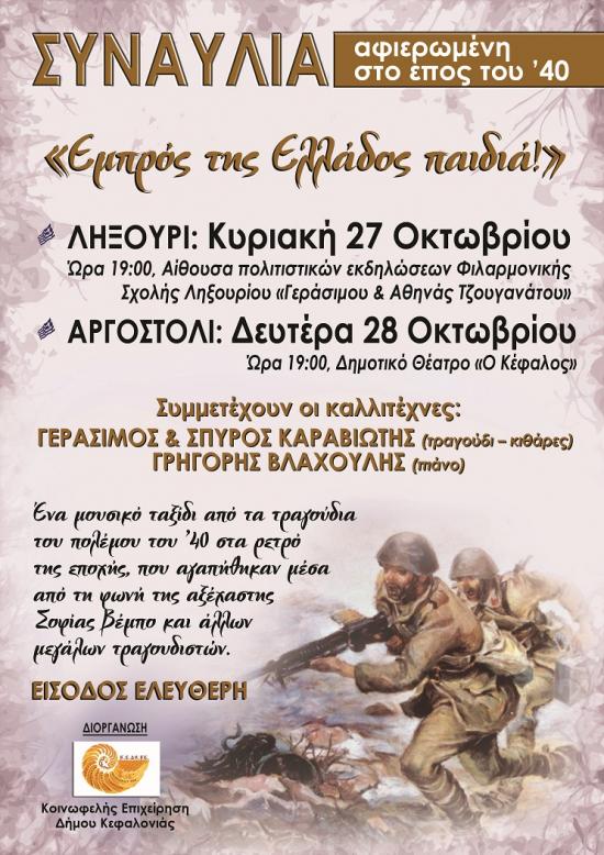H ΚΕΔΗΚΕ γιορτάζει τον επέτειο του «ΟΧΙ» με συναυλίες-αφιέρωμα στο έπος του ΄40 "Εμπρός της Ελλάδος παιδιά"