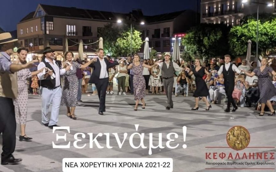 "ΚΕΦΑΛΛΗΝΕΣ": Έναρξη μαθημάτων για τη νέα χορευτική χρονιά
