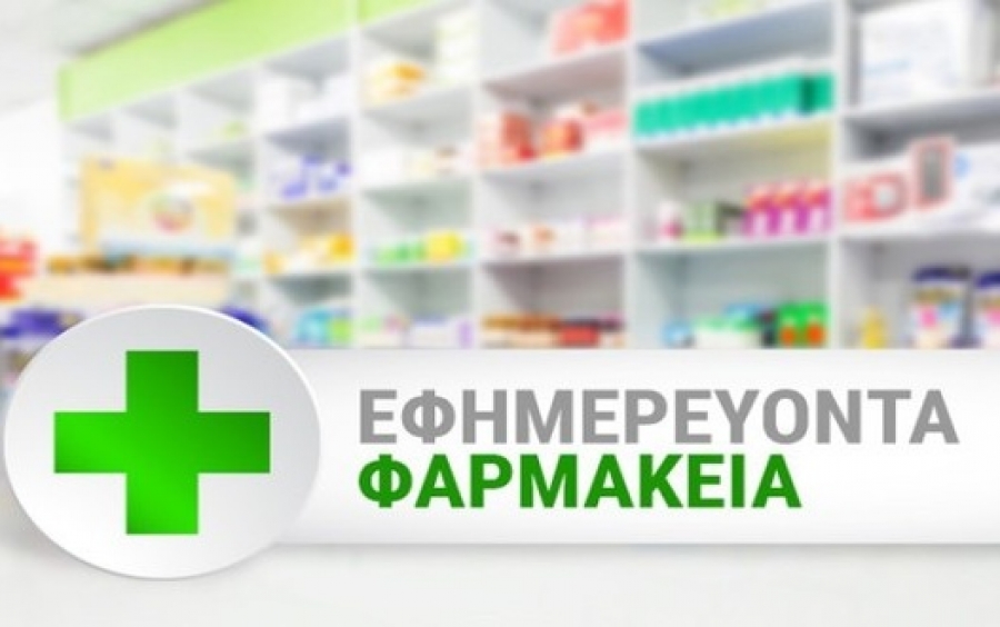 Αργοστόλι: Τα εφημερεύοντα Φαρμακεία για τον Απρίλιο