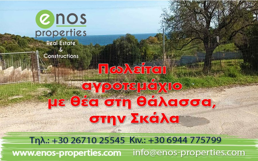 Πωλείται αγροτεμάχιο στη Σκάλα, με υπέροχη θέα στη θάλασσα και οικοδομική άδεια