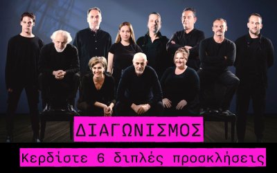 Τα ονόματα των νικητών για την παράσταση "Δωδέκατη Νύχτα"