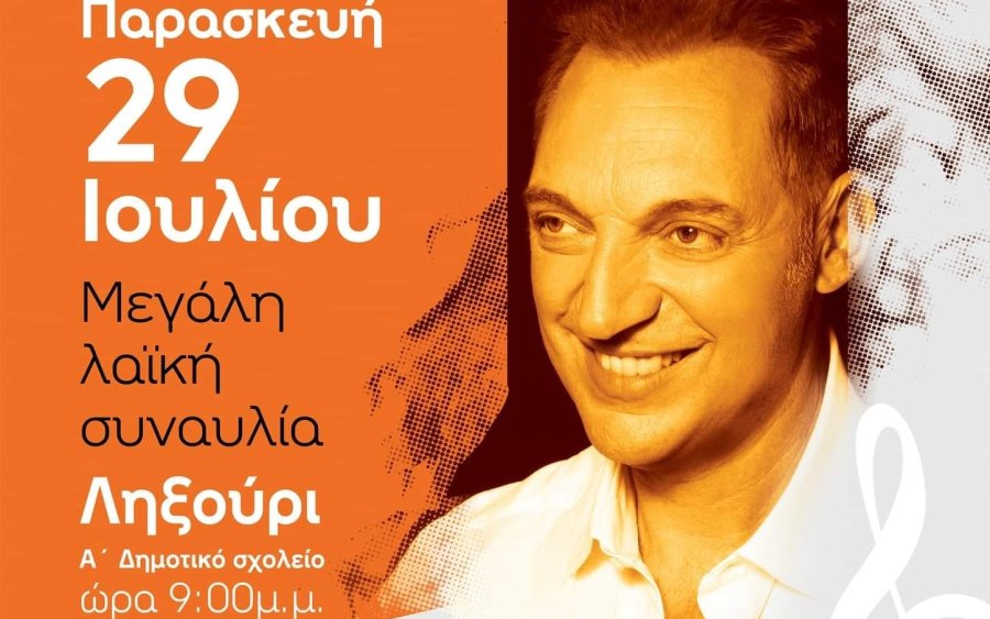 ΝΕΟΛ - Σύλλογος &quot;Κουνόπετρα&quot;: Μεγάλη λαϊκή συναυλία με τον Γεράσιμο Ανδρεάτο την Παρασκευή 29/7