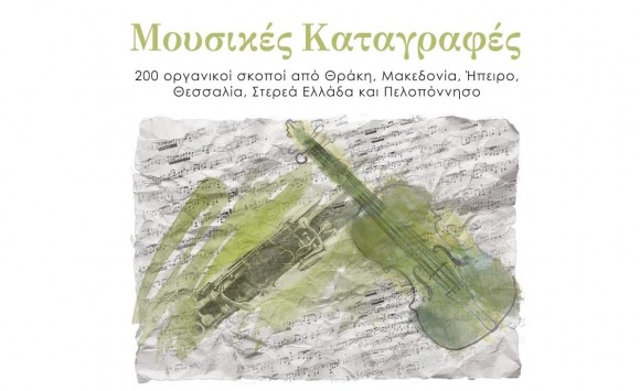 "Μουσικές Καταγραφές ΙΙ" των Λαμπρογιάννη Πεφάνη και Στέφανου Φευγαλά