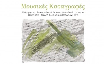 "Μουσικές Καταγραφές ΙΙ" των Λαμπρογιάννη Πεφάνη και Στέφανου Φευγαλά