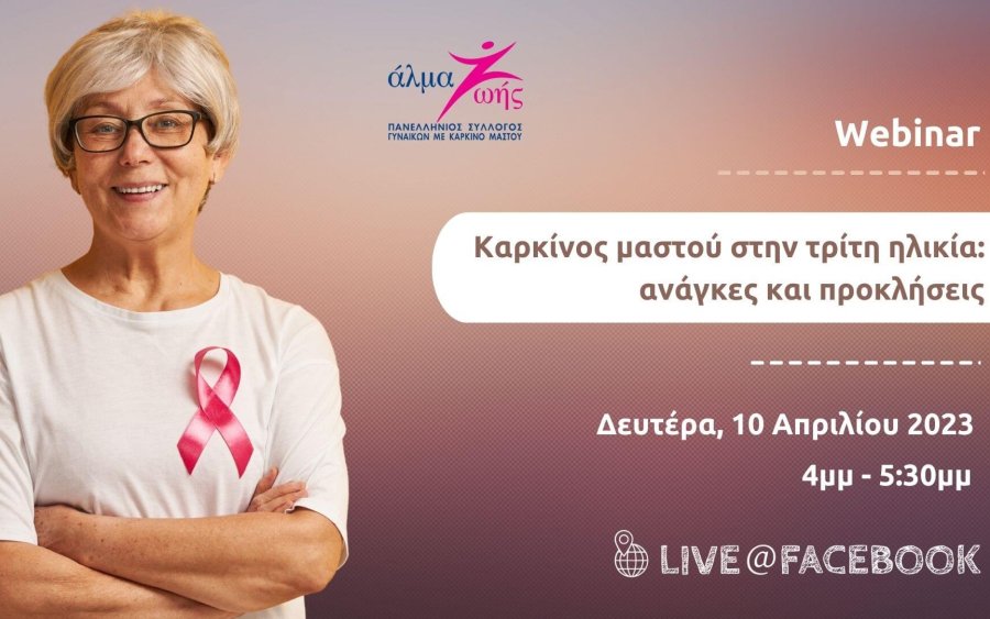 Δωρεάν Webinar: ''Καρκίνος μαστού στην τρίτη ηλικία: ανάγκες και προκλήσεις''