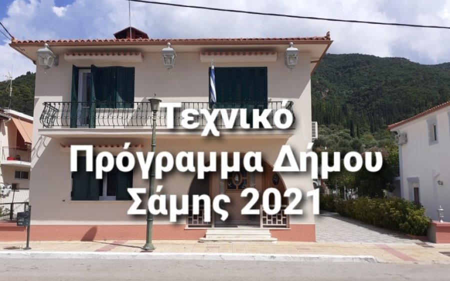 Δημοτικό σχολείο, παιδική χαρά και σφαγεία Πουλάτων στο Τεχνικό Πρόγραμμα του Δήμου Σάμης για το 2021. Αναλυτικά όλα τα έργα και στις τρεις Δημοτικές Ενότητες