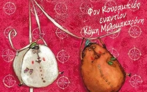 Σήμερα η Χριστουγεννιάτικη Γιορτή του ΚΔΑΠ "Στέγη" Ληξουρίου