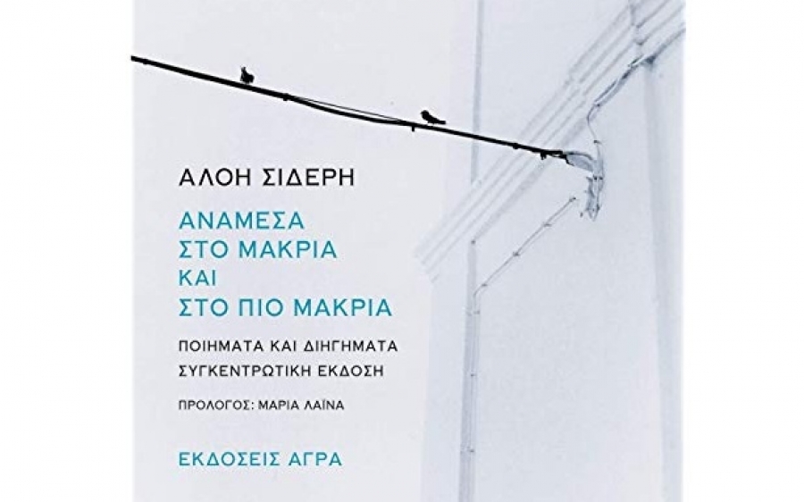 Αλόη Ματαράγκα –Σιδέρη: Μια αξιόλογη κυρία των Ελληνικών γραμμάτων