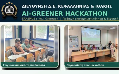Η Κεφαλονιά και η Ιθάκη καινοτομούν και βάζουν πλώρη για την Ευρώπη μέσω του ERASMUS+ «A.I. Greener»