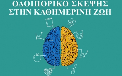 Ακυρώνεται ο Γ΄κύκλος ομιλιών: «Οδοιπορικό σκέψης στην καθημερινή ζωή»
