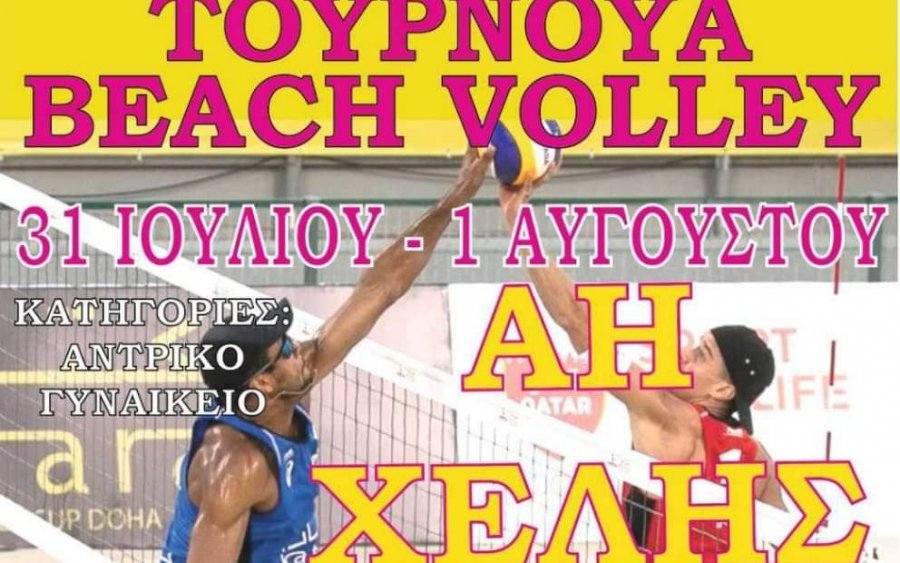 ΑΟ Εικοσιμίας: Τουρνουά Beach Volley στον Αη Χέλη
