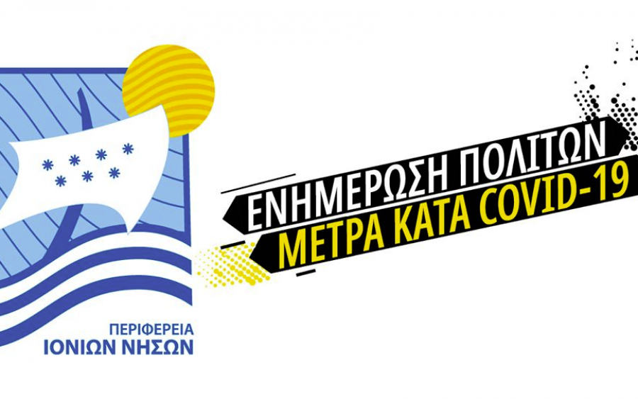 Η Περιφέρεια ενημερώνει για την πανδημία του κορονοϊού και την εφαρμογή των μέτρων αντιμετώπισης του