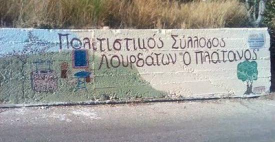 Αρχαιρεσίες στον Πολιτιστικό Σύλλογο Λουρδάτων «Ο Πλάτανος»