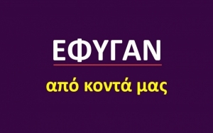 Έφυγαν από κοντά μας [10/07]