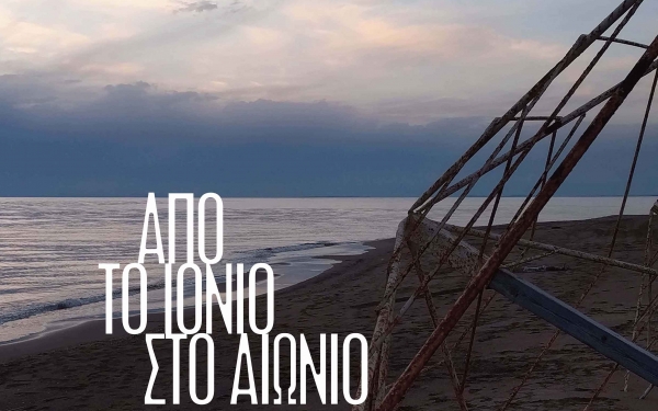 ΕΚΔΗΛΩΣΗ: "Από το Ιόνιο στο Αιώνιο" για τα 154 χρόνια από την ΕΝΩΣΗ